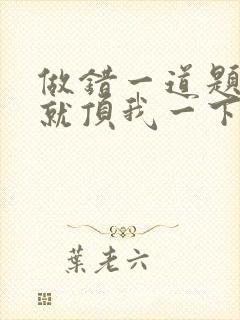 做错一道题学长就顶我一下