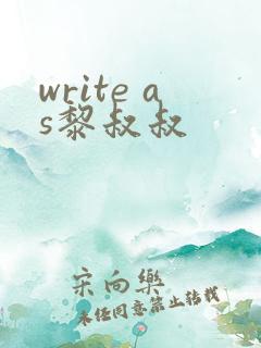 write as黎叔叔