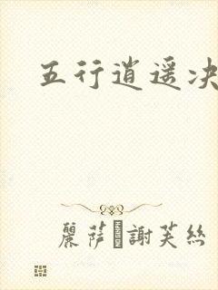 五行逍遥决