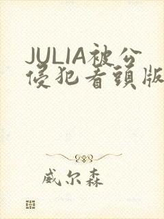 JULIA被公侵犯看头版