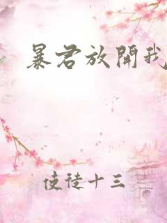 暴君放开我娘亲