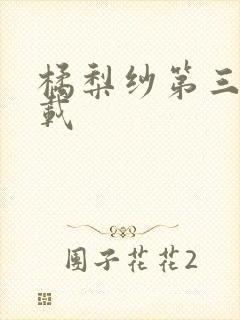 橘梨纱第三部下载