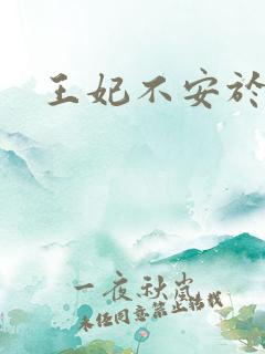 王妃不安于室