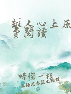 离人心上原著免费阅读