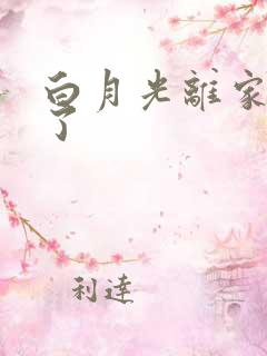 白月光离家出走了