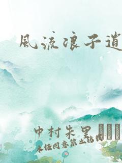 风流浪子逍遥侠