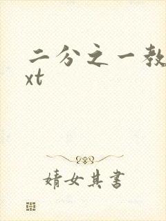 二分之一教主txt