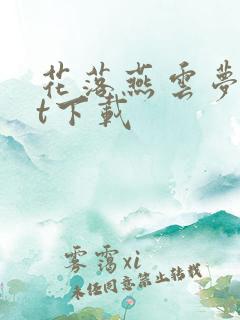 花落燕云梦txt下载