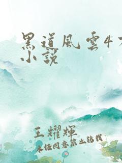 黑道风云4有声小说