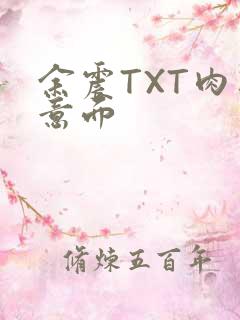 余震TXT肉酱意面