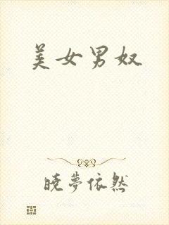 美女男奴
