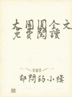 大团圆全文完整免费阅读