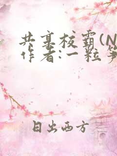 共享校霸(N)作者:一粒笋