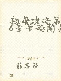 韵母攻略第176章笔趣阁最新章节