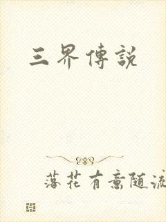 三界传说