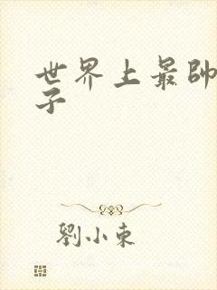 世界上最帅的虫子