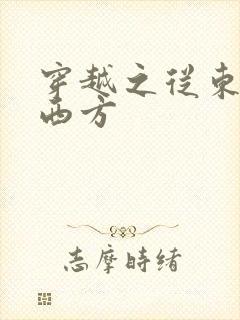 穿越之从东方到西方