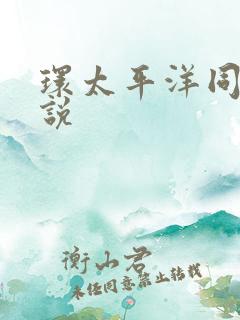 环太平洋同人小说