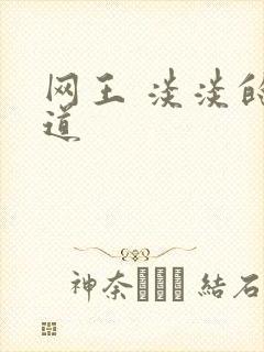 网王 淡淡的味道