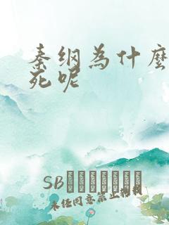 秦纲为什么被处死呢