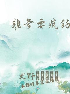 亲爹要疯的节奏