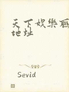 天下娱乐联盟新地址