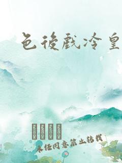 色后戏冷皇