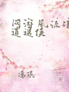 网游 风流浪子逍遥侠