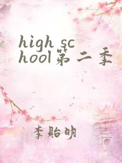 high school第二季