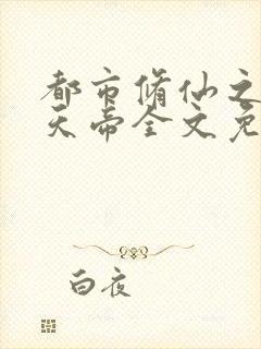 都市修仙之万古天帝全文免费阅读