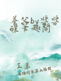 养父by酱酱酿酿笔趣阁