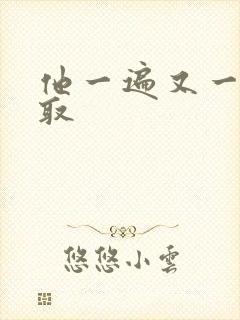 他一遍又一遍索取