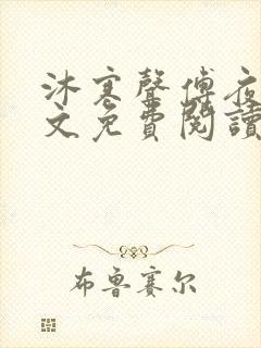 沐寒声傅夜七全文免费阅读