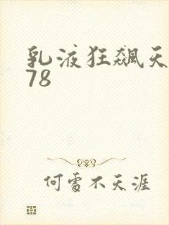 乳液狂飙天堂w78