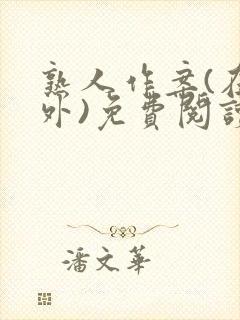 熟人作案(在言外)免费阅读