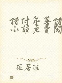 错付年华错付情小说免费阅读