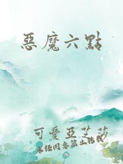 恶魔六点