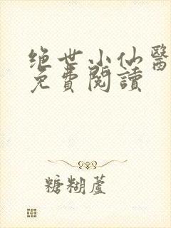 绝世小仙医全文免费阅读