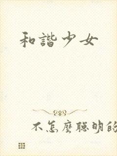 和谐少女