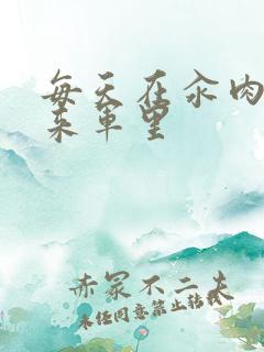 每天在汆肉中醒来军里