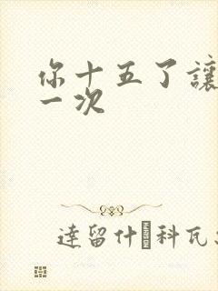 你十五了让爹玩一次