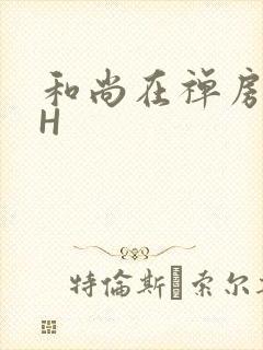 和尚在禅房含乳H