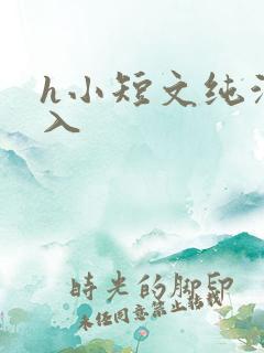 h小短文纯洁勿入