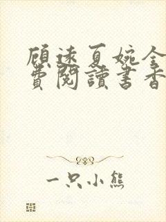 顾远夏婉全文免费阅读书香阁