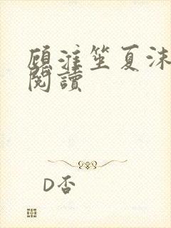 顾淮笙夏沫免费阅读