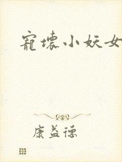 宠坏小妖女