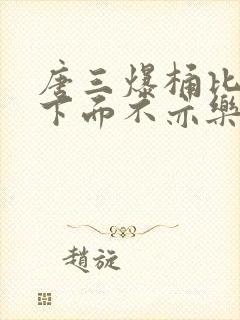 唐三爆桶比比东下面不亦乐乎