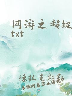 网游之超级鬼才txt