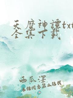 天魔神谭txt全集下载