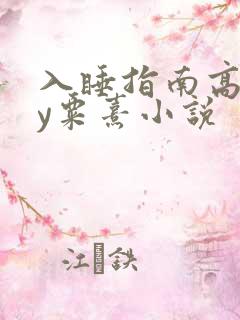 入睡指南高干by粟熹小说